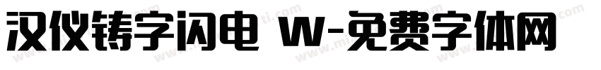 汉仪铸字闪电 W字体转换